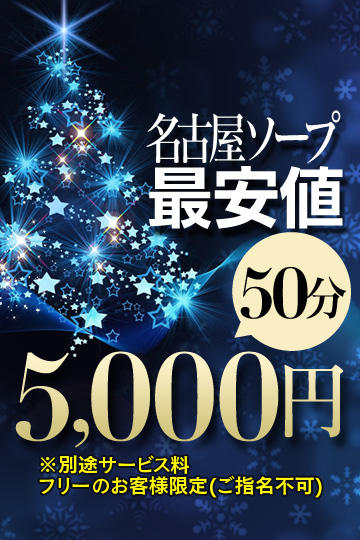 12月も大好評！【名古屋ソープ最安値】継続