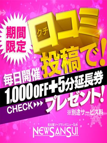 【口コミイベント】女の子に口コミ投稿で5分延長！！